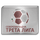 Third League - Northeast logo
